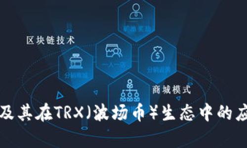 TP钱包及其在TRX（波场币）生态中的应用解析