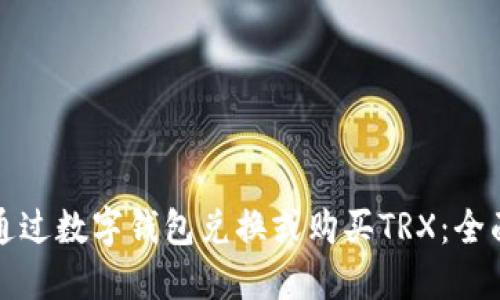 如何通过数字钱包兑换或购买TRX：全面指南