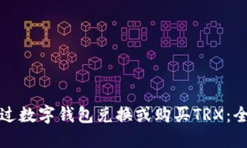 如何通过数字钱包兑换或购买TRX：全面指南