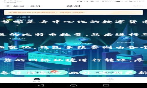   比特钱包能否转其他数字货币？详解多币种支持与钱包选择 / 
 guanjianci 比特钱包,数字货币,多币种钱包,加密货币 /guanjianci 

在数字货币蓬勃发展的今天，越来越多的人开始关注如何管理和存储他们的加密资产。其中，比特钱包作为比特币的主要存储工具之一，受到了广泛的欢迎。然而，许多用户在选择比特钱包时，可能会有一个疑问：比特钱包能不能转其他币？本文将对此进行详细的探讨，并提供丰富的相关信息。

比特钱包的基本概念
比特钱包是指用于存储、管理和交易比特币的一种工具，通常分为软件钱包和硬件钱包。软件钱包可以是桌面钱包、手机钱包或在线钱包，而硬件钱包则是专门的设备，用于安全存储比特币。比特钱包的主要功能包括生成地址、管理私钥、发送和接收比特币等。

由于比特钱包的设计主要是为了支持比特币，因此它的基本功能和操作方式都是围绕比特币展开的。这意味着，如果使用的是专门的比特钱包，它通常不支持其他类型的数字货币，如以太坊、瑞波币等。

多币种钱包的概念
为了应对市场上日益增长的多样化数字货币需求，多币种钱包应运而生。与比特钱包专注于比特币不同，多币种钱包可以存储、管理和转账多种不同的加密货币。这类钱包的优势在于它提供了一个统一的平台，让用户可以在一个地方管理多种资产，而无需为每种货币下载不同的钱包应用。

多币种钱包通常利用相似的代码或协议，使其能够支持多个基于区块链的资产。然而，这也可能导致安全性上的问题，因为相对于专注于单一货币的钱包，多币种钱包在安全配置上需要更加复杂和细致。

比特钱包能否转其他币？
如果你目前使用的是比特钱包，那么直接在其中转移其他币种是不可能的。比特钱包本身并不支持其他类型的货币。因此，想要转移其他币种，用户需要找到支持特定币种的钱包。

例如，如果你想要发送以太坊，那么需要在以太坊钱包中进行操作，或者选择一个像Coinomi、Exodus这样的多币种钱包。换句话说，使用比特钱包只能进行比特币的操作。如果用户希望在同一平台管理多种币种，选择多币种钱包将是更合适的选择。

如何选择适合的多币种钱包？
选择合适的钱包非常重要，它直接关系到资金的安全性和便捷性。以下是选择多币种钱包时需要考虑的一些关键因素：

h51. 安全性/h5
安全性是钱包选择的第一要素。对于数字货币而言，钱包中的私钥是资产安全的关键。因此，一定要选择那些具有良好安全性设计的钱包。这包括支持多重签名、二次身份验证以及冷存储的功能。

h52. 用户友好性/h5
钱包的用户界面也很重要。一个简单明了的用户界面可以大大提高用户的使用体验，尤其是对于刚接触区块链技术的新手。尽量选择那些提供易于理解的教程和客户支持的钱包。

h53. 支持的币种/h5
根据自己的投资组合选择相应的钱包，确保该钱包支持你想要操作的所有币种。有些钱包支持主流的数字货币，有些则支持更多小众币种。

h54. 开源与社区支持/h5
开源钱包通常会有更高的透明度，并且社区会对其代码进行审查，从而提高安全性。选择有活跃社区支持的钱包也是一个不错的选择，这能确保快速解决可能出现的技术问题。

常见问题解答

1. 比特币和其他币种的不同之处是什么？
比特币（BTC）是第一个也是最广泛使用的加密货币，而其他类型的币种（如以太坊、莱特币等）则被称为山寨币（Altcoin）。比特币的设计哲学是去中心化的数字货币，而其他币种可能添加了不同的功能或特点，例如智能合约、交易速度等。理解这些不同之处可以帮助用户更好地管理及投资数字货币。

2. 如何将比特币转移到其他钱包？
要将比特币转移到其他钱包，用户需要知道接收方的钱包地址。打开自己的比特钱包，找到“发送”功能，输入接收方的地址，以及想要发送的比特币数量，然后进行确认操作。值得注意的是，在进行转账时，最好在输入地址时仔细核对，以防转账至错误地址而造成资金损失。

3. 数字货币交易手续费是如何计算的？
数字货币交易的手续费通常由矿工费用和钱包手续费构成。矿工费用是为了激励矿工确认交易而支付的费用，通常根据网络负载情况而变化。钱包手续费则由各个钱包服务提供商明确规定。用户在进行交易时，需要根据市场情况合理选择对应的手续费，以确保其交易在合理时间内被确认。

4. 转账过程中如何保持资金的安全性？
在进行数字货币转账时，确保资金安全至关重要。首先，确认使用的是安全性较高的钱包，多重验证功能可以提高安全等级。其次，选择可靠的网络环境进行转账，尽量避免在公共Wi-Fi下进行交易，以防止遭到黑客攻击。在转账前最好进行小额测试，确认地址无误后再进行大额转账。

5. 如何备份我的比特钱包？
备份比特钱包是确保资产安全的重要步骤。用户可以将钱包的私钥或助记词抄写并存在安全的地方，或者使用硬盘、优盘等外部存储设备进行备份。此外，定期更新备份以保证随时能够恢复钱包信息，避免因设备损坏或丢失造成资产损失。

综上所述，比特钱包是专为比特币而设，无法直接进行其他币种的转移，但多币种钱包为用户提供更为灵活的资产管理方案。在选择钱包时，安全性、用户友好性以及支持币种等都是必须考虑的因素。希望本文能帮助到对数字货币存储管理有需求的用户，让在币圈的旅程更加顺利。