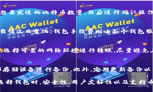  比特钱包能否转其他数字货币？详解多币种支持与钱包选择 / 
 guanjianci 比特钱包,数字货币,多币种钱包,加密货币 /guanjianci 

在数字货币蓬勃发展的今天，越来越多的人开始关注如何管理和存储他们的加密资产。其中，比特钱包作为比特币的主要存储工具之一，受到了广泛的欢迎。然而，许多用户在选择比特钱包时，可能会有一个疑问：比特钱包能不能转其他币？本文将对此进行详细的探讨，并提供丰富的相关信息。

比特钱包的基本概念
比特钱包是指用于存储、管理和交易比特币的一种工具，通常分为软件钱包和硬件钱包。软件钱包可以是桌面钱包、手机钱包或在线钱包，而硬件钱包则是专门的设备，用于安全存储比特币。比特钱包的主要功能包括生成地址、管理私钥、发送和接收比特币等。

由于比特钱包的设计主要是为了支持比特币，因此它的基本功能和操作方式都是围绕比特币展开的。这意味着，如果使用的是专门的比特钱包，它通常不支持其他类型的数字货币，如以太坊、瑞波币等。

多币种钱包的概念
为了应对市场上日益增长的多样化数字货币需求，多币种钱包应运而生。与比特钱包专注于比特币不同，多币种钱包可以存储、管理和转账多种不同的加密货币。这类钱包的优势在于它提供了一个统一的平台，让用户可以在一个地方管理多种资产，而无需为每种货币下载不同的钱包应用。

多币种钱包通常利用相似的代码或协议，使其能够支持多个基于区块链的资产。然而，这也可能导致安全性上的问题，因为相对于专注于单一货币的钱包，多币种钱包在安全配置上需要更加复杂和细致。

比特钱包能否转其他币？
如果你目前使用的是比特钱包，那么直接在其中转移其他币种是不可能的。比特钱包本身并不支持其他类型的货币。因此，想要转移其他币种，用户需要找到支持特定币种的钱包。

例如，如果你想要发送以太坊，那么需要在以太坊钱包中进行操作，或者选择一个像Coinomi、Exodus这样的多币种钱包。换句话说，使用比特钱包只能进行比特币的操作。如果用户希望在同一平台管理多种币种，选择多币种钱包将是更合适的选择。

如何选择适合的多币种钱包？
选择合适的钱包非常重要，它直接关系到资金的安全性和便捷性。以下是选择多币种钱包时需要考虑的一些关键因素：

h51. 安全性/h5
安全性是钱包选择的第一要素。对于数字货币而言，钱包中的私钥是资产安全的关键。因此，一定要选择那些具有良好安全性设计的钱包。这包括支持多重签名、二次身份验证以及冷存储的功能。

h52. 用户友好性/h5
钱包的用户界面也很重要。一个简单明了的用户界面可以大大提高用户的使用体验，尤其是对于刚接触区块链技术的新手。尽量选择那些提供易于理解的教程和客户支持的钱包。

h53. 支持的币种/h5
根据自己的投资组合选择相应的钱包，确保该钱包支持你想要操作的所有币种。有些钱包支持主流的数字货币，有些则支持更多小众币种。

h54. 开源与社区支持/h5
开源钱包通常会有更高的透明度，并且社区会对其代码进行审查，从而提高安全性。选择有活跃社区支持的钱包也是一个不错的选择，这能确保快速解决可能出现的技术问题。

常见问题解答

1. 比特币和其他币种的不同之处是什么？
比特币（BTC）是第一个也是最广泛使用的加密货币，而其他类型的币种（如以太坊、莱特币等）则被称为山寨币（Altcoin）。比特币的设计哲学是去中心化的数字货币，而其他币种可能添加了不同的功能或特点，例如智能合约、交易速度等。理解这些不同之处可以帮助用户更好地管理及投资数字货币。

2. 如何将比特币转移到其他钱包？
要将比特币转移到其他钱包，用户需要知道接收方的钱包地址。打开自己的比特钱包，找到“发送”功能，输入接收方的地址，以及想要发送的比特币数量，然后进行确认操作。值得注意的是，在进行转账时，最好在输入地址时仔细核对，以防转账至错误地址而造成资金损失。

3. 数字货币交易手续费是如何计算的？
数字货币交易的手续费通常由矿工费用和钱包手续费构成。矿工费用是为了激励矿工确认交易而支付的费用，通常根据网络负载情况而变化。钱包手续费则由各个钱包服务提供商明确规定。用户在进行交易时，需要根据市场情况合理选择对应的手续费，以确保其交易在合理时间内被确认。

4. 转账过程中如何保持资金的安全性？
在进行数字货币转账时，确保资金安全至关重要。首先，确认使用的是安全性较高的钱包，多重验证功能可以提高安全等级。其次，选择可靠的网络环境进行转账，尽量避免在公共Wi-Fi下进行交易，以防止遭到黑客攻击。在转账前最好进行小额测试，确认地址无误后再进行大额转账。

5. 如何备份我的比特钱包？
备份比特钱包是确保资产安全的重要步骤。用户可以将钱包的私钥或助记词抄写并存在安全的地方，或者使用硬盘、优盘等外部存储设备进行备份。此外，定期更新备份以保证随时能够恢复钱包信息，避免因设备损坏或丢失造成资产损失。

综上所述，比特钱包是专为比特币而设，无法直接进行其他币种的转移，但多币种钱包为用户提供更为灵活的资产管理方案。在选择钱包时，安全性、用户友好性以及支持币种等都是必须考虑的因素。希望本文能帮助到对数字货币存储管理有需求的用户，让在币圈的旅程更加顺利。