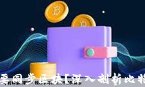 
比特币钱包是否需要同步区块？深入剖析比特币钱包的工作原理