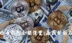 : 我的比特币钱包余额没变