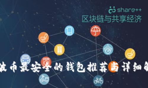 瑞波币最安全的钱包推荐与详细解析
