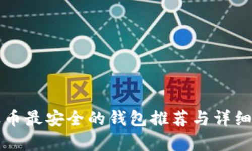 瑞波币最安全的钱包推荐与详细解析