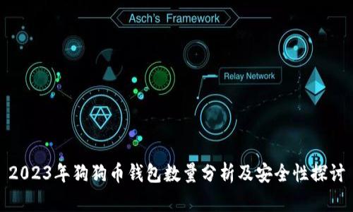 2023年狗狗币钱包数量分析及安全性探讨