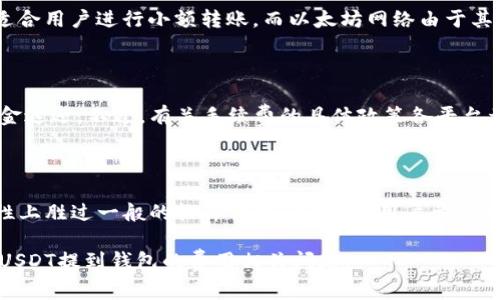    USDT提到钱包是否需要费用？全面解析与费用计算  / 

 guanjianci  USDT, 像特币, 钱包转账费用, 加密货币  /guanjianci 

随着加密货币在全球范围内的快速发展，USDT（泰达币）成为了许多投资者和交易者青睐的数字资产。作为一种与美元挂钩的稳定币，USDT被广泛用于交易、投资或作为资金转移的工具。在使用USDT进行转账时，用户会关注的问题之一就是提到钱包（即从交易所或应用程序转账到个人钱包的过程）是否需要支付费用。本文将对此进行深入解析，帮助用户了解USDT提到钱包的相关费用、影响因素以及常见问题。

1. USDT提到钱包时的基本费用概念

在任何加密货币转账中，费用都是极为重要的一个环节。费用通常用于激励区块链网络中的矿工或节点，确保他们处理和验证交易。对于USDT这样的稳定币而言，费用可能会因网络拥堵、交易优先级和使用的平台不同而有所差异。

当用户选择将USDT从交易平台提到个人钱包时，通常会产生矿工费（网络费）和平台手续费（如果平台有规定的话）。矿工费是向区块链网络支付的费用，而平台手续费是平台收取的服务费用。一般来说，矿工费的金额是由网络的供需关系决定的，在网络繁忙时，它可能会急剧上升。

2. 提到钱包的主要费用类型

在了解USDT提到钱包的费用时，主要有两种费用需要关注：

1）矿工费：这是在区块链交易中最常见的费用，无论是什么类型的加密货币，矿工在处理交易时都需要收取此费用。矿工费不仅与转账量有关，还取决于网络的活跃程度。当网络中有大量交易请求时，矿工（或节点）会优先处理那些支付更高费用的交易。对于USDT，由于其托管在多个区块链（如以太坊、波场等）上，不同的链会有不同的费用。

2）平台手续费：某些交易所在用户从其平台提取USDT时，可能会收取额外的手续费。这种费用通常是固定的，或者是根据提取金额的百分比计算。虽然一些平台不收取提取费用，但他们可能会在交易中收取更高的手续费，因此用户在选择平台时需仔细比较。

3. 哪些因素影响USDT提到钱包的费用？

在USDT提到钱包时，有几个主要因素会直接影响到用户需要支付的费用：

1）网络拥堵与交易确认速度：这对矿工费的影响尤其显著。当区块链网络拥堵时，用户为了加快交易确认速度，往往需要支付更高的矿工费。某些交易平台甚至提供了费用估算工具，帮助用户评估并选择合适的矿工费。

2）选择的区块链：USDT可以在多个区块链上进行转账，如以太坊（ERC-20）、波场（TRC-20）等。交易所和个人钱包在不同的区块链上会有不同的费用，因此在提到钱包时，选择相对费用较低的区块链能够有效降低成本。

3）提取金额：一些交易所可能会根据用户提取的USDT金额来设置手续费，提取金额较小时比例手续费可能会更高。因此，一些用户选择大额提取，以降低整体费用。

4. 如何选择合适的钱包以降低费用

在提到USDT钱包时，不同类型的钱包可能会影响到您的费用，选择合适的钱包可以有效降低费用。常见的钱包类型包括：

1）硬件钱包：硬件钱包是一种安全的存储方法，通常不涉及任何网络费用，但初始购买成本较高。对于长期持有USDT的用户，投资硬件钱包是个不错的选择。

2）软件钱包：软件钱包通常会受到网络费用的影响不同的款式在提取时可能收费不同，使用时需要提前了解。不少软件钱包能让用户自由选择矿工费，这样可以根据自己的需求进行设置。

3）交易所钱包：大多数交易所都提供钱包服务，但不同的交易所其提取费标准各不相同。在选择时，需关注平台的费率政策。选择那些提取费较低、且交易活跃的平台，能有效降低提到钱包的费用。

5. 如何有效估算USDT提到钱包的费用

对于用户来说，了解如何估算提到钱包的费用是十分重要的，尤其是在对成本有严格要求的情况下。以下是一些实用的步骤和建议：

1）检查当前的矿工费用：大多数区块链浏览器都能提供当前网络费率，用户可以在这些工具上轻松查看并评估自己的交易费用。

2）平台的费率信息：在选择交易所时，查看其官方网站上有关提取费用的政策，与其他平台进行比对，选择费用最低的。然而，还要关注交易手续费。

3）选择合适的时间进行交易：有时，在网络负荷较轻的时候进行交易可省下不少费用，例如在周末和假期，通常网络交易量较低。

6. 相关问题解答

问题1：USDT提到钱包的费用是多少？

USDT提到钱包的费用会因多种因素而异，通常涉及到矿工费和平台手续费。矿工费会根据区块链网络的拥堵情况变化，某些时候可能高达数美元，而平台手续费则根据平台而有差异。有的平台可能对USDT的提取采取固定费用，而一些兑换型交易所可能会收取一定比例的手续费。因此，具体的费用案例需要用户参考不同平台的政策与网络情况。

问题2：如果转账USDT时未支付矿工费会怎样？

若在提取USDT到个人钱包时没有支付足够的矿工费，转账将得不到确认。可能会出现两种情况：一种是在网络拥堵时，交易会被延迟处理，用户可能需要等待较长的时间才能确认；另一种则是交易可能根本无法被链上的矿工处理，从而面临交易失败的风险。因此，建议用户在提到钱包之前，检查当前的矿工费并设置合适的费用，以确保交易能被及时处理。

问题3：在哪个区块链转账USDT最划算？

USDT能够在多个区块链上进行转账，主要包括以太坊（ERC-20）、波场（TRC-20）和任意其他网络如比特币（Omni Layer）。在费用方面，目前波场网络的矿工费用通常相对较低，非常适合用户进行小额转账。而以太坊网络由于其交易高峰期网络拥堵，矿工费较高，需要付出相对较高的费用。因此，在提到钱包时，根据不同的转账需求，选择最适合的区块链能够有效降低成本。

问题4：USDT提到钱包的手续费可以避免吗？

借由选择合适的交易所、进行大额提取或利用一些优惠活动，有时可以有效减少USDT提到钱包的手续费。例如，有些交易所对于常规用户会免除提取费，并在一定额度的提取中进行现金返还。不过，有关手续费的具体政策各平台都有所不同，用户需要进行细致比较，选择合适的方式来降低转账费用。

问题5：长期存储USDT最推荐的钱包类型是什么？

对于长期存储USDT的用户，最推荐使用硬件钱包。这类钱包的安全性极高，可以有效防止黑客攻击与资金丢失。此外，硬件钱包不依赖于互联网连接，因此在离线状态下保存资产，安全性上胜过一般的软件钱包。然而，若用户希望方便提取与使用，结合使用安全性强的热钱包也是一个选择。因此，用户在选择钱包时应根据自身风险承受能力与实际需求进行决策。

综上所述，USDT提到钱包时的费用问题需引起用户足够关注。掌握好相关知识，合理评估各种费用，对于成功转账到个人钱包非常重要。希望通过本篇文章能够帮助读者们更好地理解USDT提到钱包的费用相关问题。