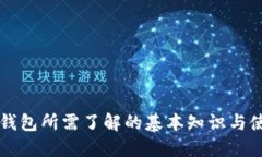 比特币钱包所需了解的基