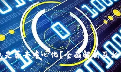 以太坊钱包是否去中心化？全面解析及相关问题解答