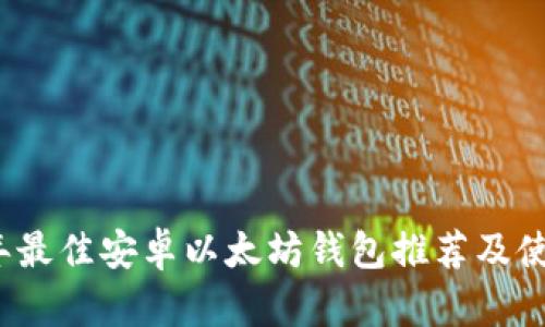 2023年最佳安卓以太坊钱包推荐及使用指南