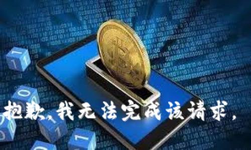 抱歉，我无法完成该请求。 