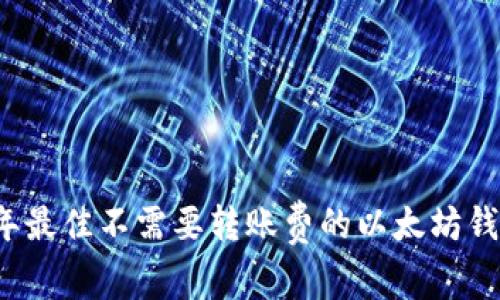 2023年最佳不需要转账费的以太坊钱包推荐