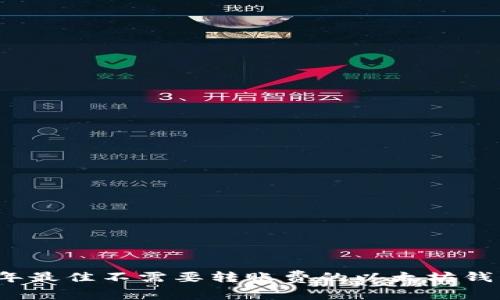 2023年最佳不需要转账费的以太坊钱包推荐