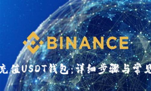 欧意如何充值USDT钱包：详细步骤与常见问题解答
