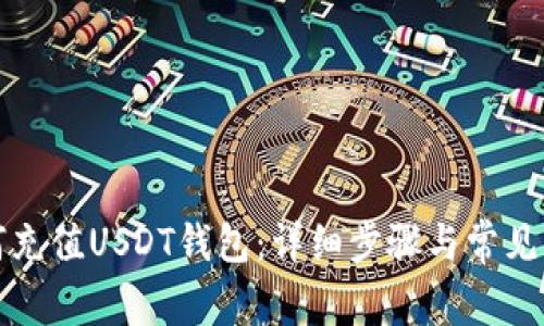 欧意如何充值USDT钱包：详细步骤与常见问题解答