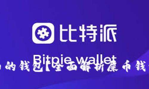 如何选择能存屎币的钱包？全面解析屎币钱包的种类与安全性