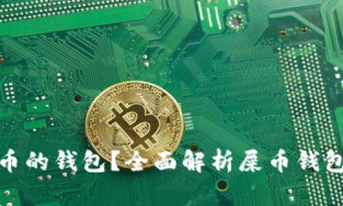 如何选择能存屎币的钱包？全面解析屎币钱包的种类与安全性