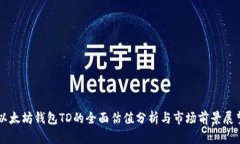 以太坊钱包TD的全面估值分