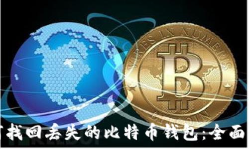   
如何找回丢失的比特币钱包：全面指南