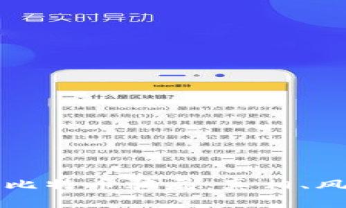 揭秘钱包比特币骗局：真相、风险与防范