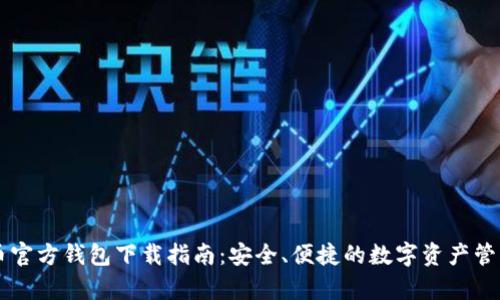 泰达币官方钱包下载指南：安全、便捷的数字资产管理平台