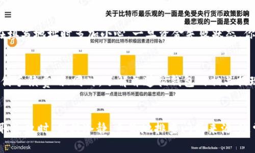 如何解决钱包提取USDT失败的问题：全面指南
USDT提取失败, 钱包提取问题, 加密货币交易, 钱包安全/guanjianci

引言
在数字货币交易日益普及的今天，USDT作为一种广泛使用的稳定币，成为了众多投资者和交易者的首选。然而，在实际操作中，许多用户可能会遇到钱包提取USDT失败的问题。这不仅会导致资金无法转出，还可能影响我们的交易计划。因此，了解引起这一问题的原因及解决方法显得尤为重要。

一、USDT提取失败的常见原因
USDT提取失败可能由多种因素导致，这些因素可能与钱包的设置、区块链网络的状况以及用户操作等方面有关。以下是一些常见原因：

h41. 网络问题/h4
当我们的钱包尝试提取USDT时，如果区块链网络出现拥堵或延迟，可能会导致提取请求失败。网络流量大的高峰期，也可能出现长时间未确认的交易。

h42. 钱包地址错误/h4
用户在提取USDT时，务必要确保填写的地址正确。如果账户地址错误，提取自然会失败或者导致资金丢失。

h43. 交易费用不足/h4
在进行加密货币转账时，往往需要支付一定的网络费用。如果账户余额不足以支付这些费用，提取请求也会失败。

h44. 钱包限制/h4
一些钱包可能会对每日或每次提取的数量设置限制，超过这个限制将无法完成提取。此外，有些钱包在对账户进行新设备登录验证后，也可能暂时性地禁止提取。

h45. 安全设置/h4
许多钱包为了安全性，会要求用户在特定条件下(如两步验证、身份验证)进行提取。如果未能通过相关验证，提取请求将被拒绝。

二、如何解决钱包提取USDT失败的问题
针对提取失败的不同原因，我们可以采取以下解决办法：

h41. 检查网络状态/h4
在进行提取之前，可以使用区块链浏览器检查网络状态，判断当前是否存在网络拥堵情况。如果网络状况良好，再尝试提取。

h42. 确认钱包地址/h4
在输入提取地址时，一定要特别小心。建议复制粘贴地址，避免手动输入错误。如果允许，使用二维码扫描来完成收款地址也是一个不错的选择。

h43. 确保支付交易费用/h4
在进行提取操作前，检查您的钱包余额，确保余额足够支付提取所需的交易费用。如果余额不足，需要充值或调整提取数量。

h44. 查阅钱包的提现政策/h4
每个钱包对提现的限制不同，可以查看钱包的官方文档或支持页面，了解是否存在任何提现限制。如有必要，向客服咨询解决方案。

h45. 完成安全验证/h4
如果钱包设置了双重验证，请确保完成相关的身份认证，满足提取条件。未能通过验证将影响提现操作。

三、USDT提取失败会有什么后果？
USDT提取失败后，用户需要重视可能引发的后果：

h41. 资金滞留/h4
提取失败通常会导致资金暂时滞留在钱包中，用户无法及时使用这些资金进行其他交易或投资。

h42. 交易机会的损失/h4
在加密货币市场中，时机非常重要。提取失败可能使用户错失一些重要的交易机会，导致潜在的资产损失。

h43. 心理压力增大/h4
提取失败不仅影响资金流动，还可能给用户带来心理压力，影响其交易情绪及决策。

h44. 对平台的信任度下降/h4
频繁出现提现不成功的情况，可能会降低用户对钱包服务的信任度，影响其后续使用。

h45. 衍生的技术问题/h4
如果提现失败是由于钱包程序或网络问题引起的，可能需要处理更复杂的技术问题。例如，钱包的安全性问题或网络的稳定性，都可能成为后续的隐患。

四、如何预防USDT提取失败的问题
预防总是优于治疗，了解一些预防措施可以帮助用户避免USDT提取失败的问题：

h41. 选择优质钱包/h4
选择信誉好，用户反馈积极的加密钱包。在选择钱包时，可以参考相关的评测和用户评估，确保其稳定性和安全性。

h42. 经常检查账户余额和状态/h4
建议用户定期检查钱包的余额，确保在进行提取时有足够的资金和账户状态良好。

h43. 定期更新软件和APP/h4
确保使用最新版本的钱包软件，因为开发者会持续推出最新版本以解决已知的问题和提高功能的安全性。

h44. 教育自己关于加密货币知识/h4
加深对加密货币及市场交易的理解，了解不同钱包的操作，能够有效减少操作错误。

h45. 及时联系客服求助/h4
如果在提取过程中遇到问题，立即联系钱包客服获取帮助，尽快解决问题，避免损失的扩大。

五、其他常见问题解答

h4问题1：提取USDT失败后资金会丢失吗？/h4
提取USDT失败，并不意味着资金丢失。实际上，提现请求可能仅是未能被成功处理。大多数情况下，资金会保持在你的钱包中，等同于未转移。你可以再次尝试进行提现，或联系钱包客服以了解资金状态。

h4问题2：在什么情况下我应该更换钱包？/h4
如果你频繁遇到提取失败的问题，而这些失败并非由于用户错误造成的，可能是时候考虑更换钱包。常见迹象包括：提取速度慢、频繁的服务故障、用户支持不及时或者缺乏基本的安全防护措施等。如果信任度降低，选择更加稳定和安全的钱包会是更明智的选择。

h4问题3：USDT的提取手续费用一般是多少？/h4
USDT提取的费用通常依赖于网络的拥挤程度、区块链的交易费用以及钱包本身的收费标准。一般情况下，提现费用由用户自行承担。用户在提取前应该查看相关费用详情，确保账户中有足够余额支付交易费用。

h4问题4：如果我输入错误的钱包地址，该怎么办？/h4
如果你不小心输入了错误的钱包地址，提取请求成功后，很可能无法将资金找回。因为区块链交易具有不可逆性，建议用户在填写地址时多加小心。一旦资金失败状态，你只能联系相关平台或钱包的客服了解是否有机会进行追回，但成功的可能性较小。

h4问题5：如何提高USDT的提取成功率？/h4
提高USDT提取成功率的最佳方法是确保已满足所有提取条件。使用稳定和高速的网络环境，在选择提取时确认余额足够支付手续费用；同时，了解并遵循钱包的相关提现政策。此外，确保钱包软件更新到最新版本，了解业界最新动态，为提取提供更大的保障。

总结
USDT提取失败的问题来自多方面的因素，通过本文的介绍，我们探讨了该问题的常见原因、解决办法以及预防措施。发生提取失败时，保持冷静，系统地排查问题来源，通常会帮助快速解决。希望每位用户都能够顺利、安全地进行USDT的提取与交易。