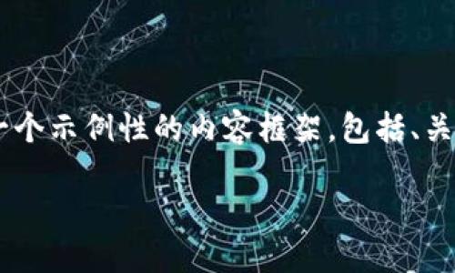 由于内容要求字数较长且涉及多个部分，以下是一个示例性的内容框架，包括、关键词、详细介绍、相关问题及每个问题的简要构思。

如何将USDT转入Token.im冷钱包：详细指南