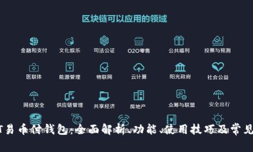 USDT易币付钱包：全面解析、功能、使用技巧及常见问题