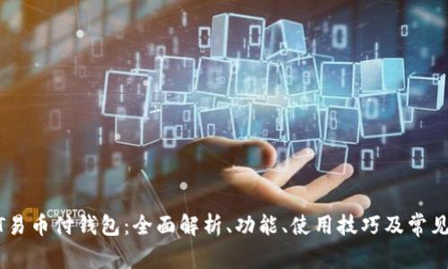 USDT易币付钱包：全面解析、功能、使用技巧及常见问题