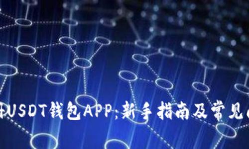 如何注册USDT钱包APP：新手指南及常见问题解答
