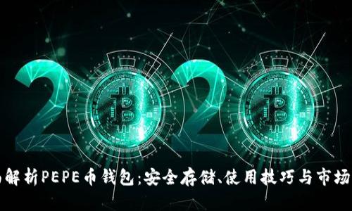 全面解析PEPE币钱包：安全存储、使用技巧与市场动态