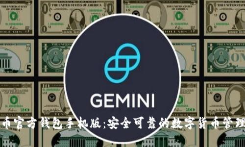 比特币官方钱包手机版：安全可靠的数字货币管理工具