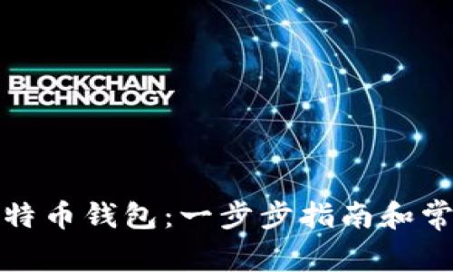 如何创立比特币钱包：一步步指南和常见问题解答