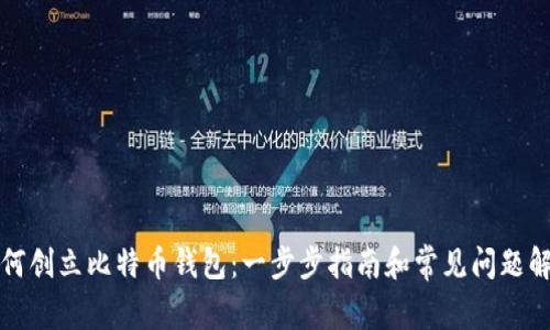 如何创立比特币钱包：一步步指南和常见问题解答