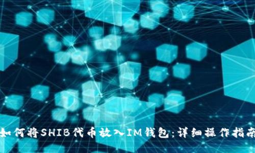 如何将SHIB代币放入IM钱包：详细操作指南