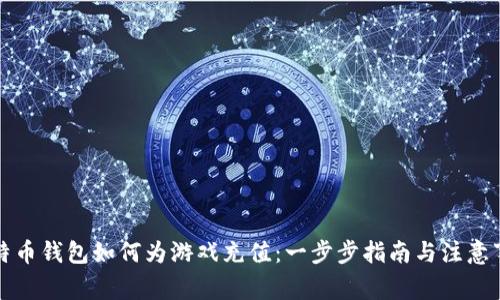 比特币钱包如何为游戏充值：一步步指南与注意事项