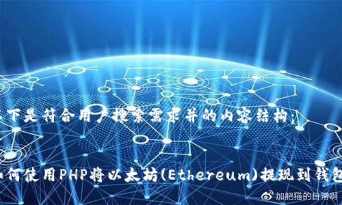 以下是符合用户搜索需求并的内容结构：


如何使用PHP将以太坊(Ethereum)提现到钱包？