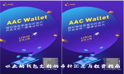 以太坊钱包支持的币种汇总与投资指南