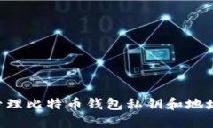 如何安全管理比特币钱包