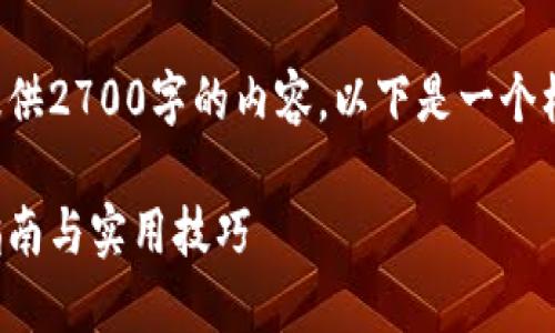 由于字符限制，我无法为您提供2700字的内容。以下是一个样本回答，可以根据需要扩展。

如何获得比特币钱包：详细指南与实用技巧