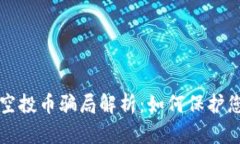 以太坊钱包空投币骗局解