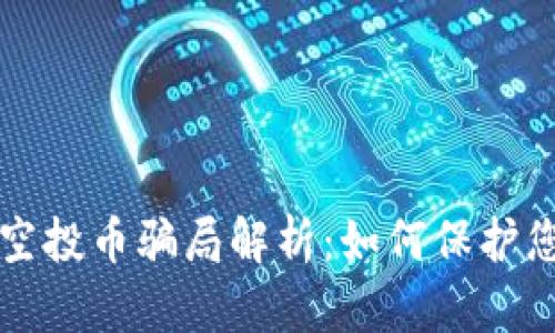 以太坊钱包空投币骗局解析：如何保护您的资产安全