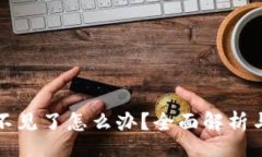 pono/pono比特派钱包币不见