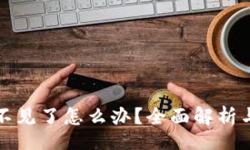 pono/pono
比特派钱包币不见了怎么办？全面解析与解决方案指南