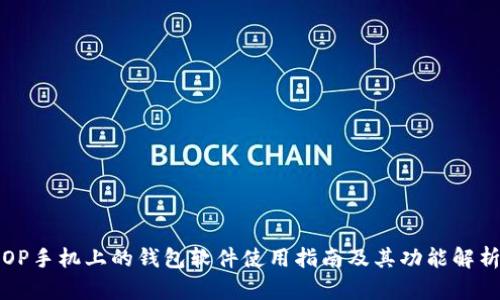 OP手机上的钱包软件使用指南及其功能解析