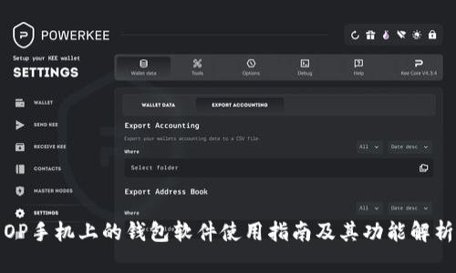 OP手机上的钱包软件使用指南及其功能解析