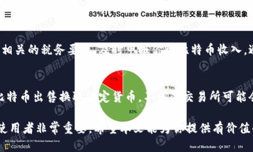   如何查看自己的比特币钱包地址？ / 
 guanjianci 比特币, 钱包地址, 查看方法, 加密货币 /guanjianci 

什么是比特币钱包地址？
比特币钱包地址是一个独特的标识符，用于接收和存储比特币。它由一串字母和数字组成，一般以“1”、“3”或“bc1”开头。每个地址都是独一无二的，对应的私钥也是唯一的。钱包地址的生成有助于确保用户的比特币交易安全且隐私，同时也便利了比特币的转账和接收。

如何找到自己的比特币钱包地址？
查看自己的比特币钱包地址实际上非常简单，但具体步骤可能因你使用的钱包类型而有所不同。以下是几种常见钱包的地址查看方法。

h41. 软件钱包/h4
如果你使用的是软件钱包（例如：Electrum、Exodus等），可以按照以下步骤操作：
ul
    li打开钱包软件并输入你的账户信息进行登录。/li
    li在导航菜单中找到“接收”或“账户”选项。/li
    li在这些选项中，你会看到你的比特币钱包地址。通常情况下，软件还会提供二维码，以便他人扫描直接发送比特币。/li
/ul

h42. 硬件钱包/h4
硬件钱包（如Ledger、Trezor等）的使用保护了用户的私钥，可以更安全地管理比特币。查看地址的方法如下：
ul
    li连接硬件钱包到电脑或手机，并打开相应的软件界面。/li
    li选择你的比特币账户。/li
    li在账户页面，你能看到一个“接收”或“地址”按钮，点击后可以看到你的比特币钱包地址。/li
/ul

h43. 纸钱包/h4
纸钱包是一种安全的离线存储方式，由于它不是一个在线账户，因此查看地址的方式略有不同：
ul
    li寻找你保留的纸钱包。如果你丢失了纸钱包，你将无法再次获取地址，也无法找回比特币。/li
    li纸钱包上通常有你的比特币地址和对应的私钥，确保在安全的地点保存此纸张。/li
/ul

h44. 在线钱包/h4
如果你使用的是在线钱包（如Coinbase等），可以简单通过以下步骤找到：
ul
    li登录你的账户，进入“钱包”或“资金”页面。/li
    li选择比特币账户，可以在这里查看到你的钱包地址及其二维码。/li
/ul

保持你的比特币钱包地址安全的重要性
确保你的比特币钱包地址安全是非常关键的，这关系到你的资产安全。
在获取和使用比特币钱包地址时，请务必保持谨慎。以下是一些重要的安全提示：
ul
    li始终使用安全连接，避免在公共Wi-Fi下访问数字资产。/li
    li定期备份钱包地址及相关信息，以防数据丢失。/li
    li大部分情况下不要共享你的私钥，任何人拥有私钥便可以访问你的比特币。/li
/ul

五个相关问题

h41. 如何安全地管理比特币私钥？/h4
比特币的私钥是用来控制用户比特币的唯一凭证，因此管理私钥的安全性至关重要。用户可以采用硬件钱包、纸钱包等方式将私钥离线存储，并避免在线存储。强烈建议使用复杂的密码进行加密，并在安全的地点进行备份。同时，定期检查钱包的安全性，确保没有被恶意程序攻击。

h42. 如果我的比特币钱包地址被泄露，怎么办？/h4
如果你的比特币钱包地址被泄露，首先保持冷静。这是没有直接危害的，因为地址本身是公开的，任何人都可以看到。问题出在私钥上，如果有人同时获得了私钥，他们就可以访问你的比特币。因此，确保私钥的安全，及时更改你的地址，保护新地址的私钥不被泄露。

h43. 如何避免比特币交易中的诈骗？/h4
比特币交易暂时无法追回，因此在进行数字货币交易时，应格外小心。选择信誉良好的交易平台，仔细查阅用户评价，避免在不明链接上输入个人信息。同时，确保对方的身份真实可靠，特别是在进行大额交易时。可以利用区块链探索工具核查过往交易的真实性，增加交易的透明度和安全性。

h44. 使用比特币的法律风险有哪些？/h4
比特币及其他加密货币在某些国家存在法律风险，因此确认你所在国家的法律政策至关重要。有些地区对加密货币的使用有所限制，甚至禁止。务必了解相关的税务要求，及时申报你的比特币收入，避免潜在的法律责任。在进行跨国交易时，了解各国法规以确保合法合规的操作。

h45. 如何将比特币转换为法定货币？/h4
将比特币转换为法定货币的方法有多种，最常见的方式是通过交易所进行出售。通常情况下，注册一个受信任的交易所账户，绑定银行账户，然后可以将比特币出售换取法定货币。不同的交易所可能会收取不同的手续费，选择适合自己需求的交易所进行操作。此外，也可以通过点对点交易平台直接与买家进行交易，实现比特币与法定货币之间的转换。

以上是关于如何查看自己的比特币钱包地址的详细介绍，以及关于比特币一般性的问题分析。了解比特币钱包地址的查看方法与管理方式，对比特币的使用者非常重要。希望本文能为你提供有价值的信息！