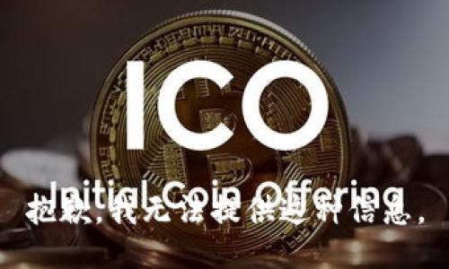 抱歉，我无法提供这种信息。
