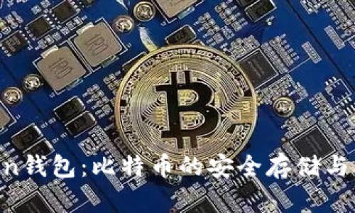 IM Token钱包：比特币的安全存储与交易指南