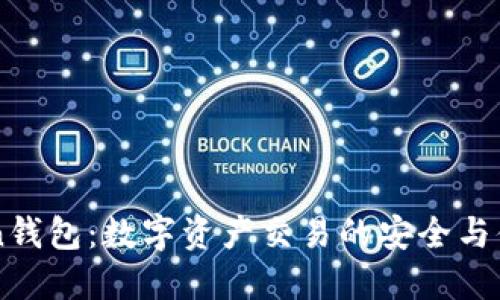 51Token钱包：数字资产交易的安全与便捷选择